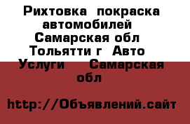 Рихтовка, покраска автомобилей - Самарская обл., Тольятти г. Авто » Услуги   . Самарская обл.
